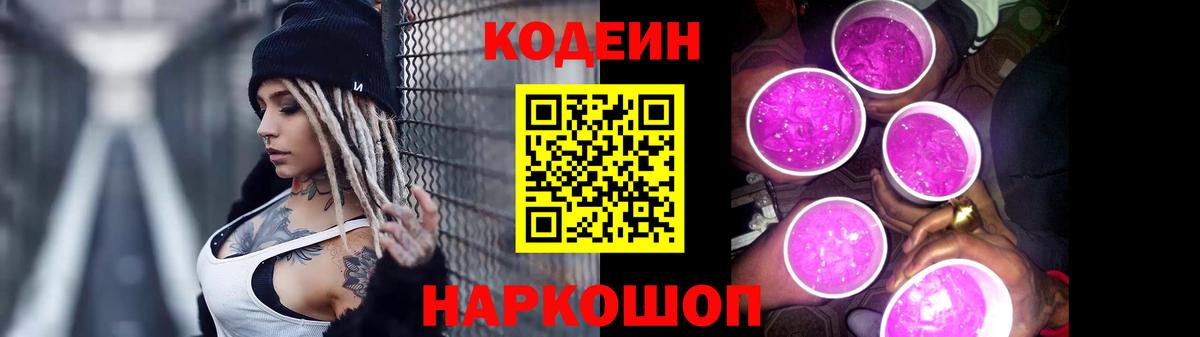 Codein Purple Drank  Вход с VPN  Майский 